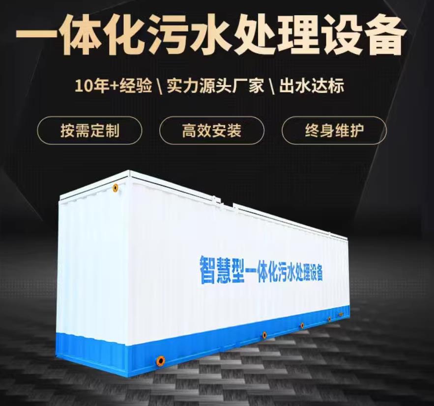 富锦一体化污水处理设备_生活污水处理_甘肃嘉源通环保